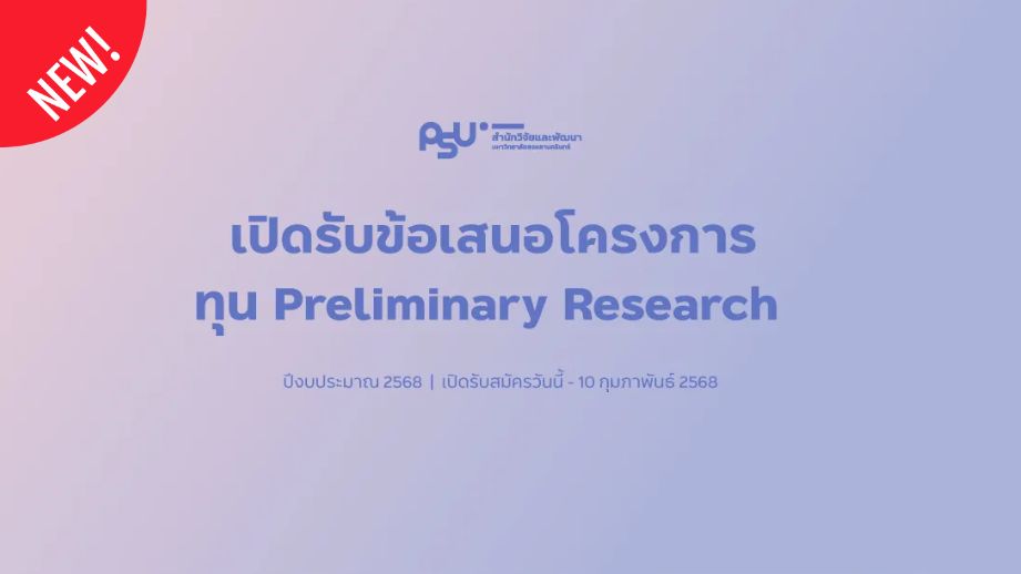 เปิดรับข้อเสนอโครงการ ทุน Preliminary Research ปีงบ 2568 